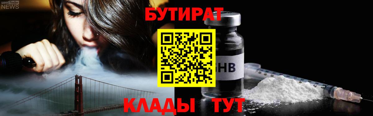 БУТИРАТ BDO 33%  Вход с VPN  Армавир 