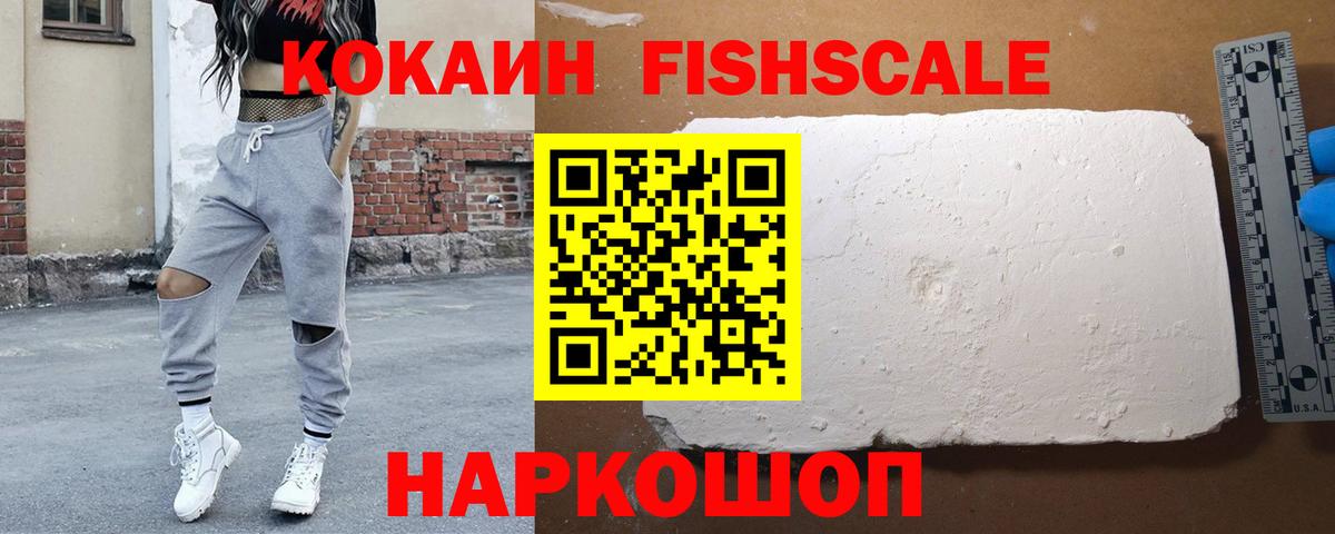 КОКАИН Fish Scale Армавир